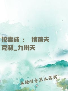 撩妻成癮：餓狼前夫請克制