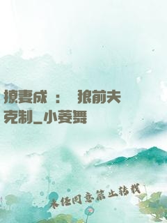 撩妻成癮：餓狼前夫請克制