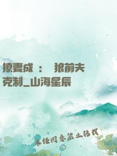 撩妻成癮：餓狼前夫請克制