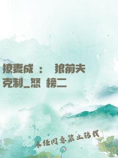 撩妻成癮：餓狼前夫請克制