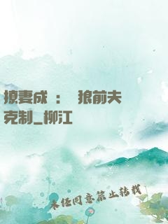 撩妻成癮：餓狼前夫請克制