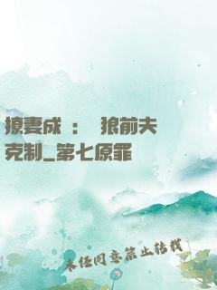撩妻成癮：餓狼前夫請克制