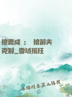 撩妻成癮：餓狼前夫請克制
