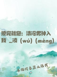 撩完就跑：清冷男神入我懷