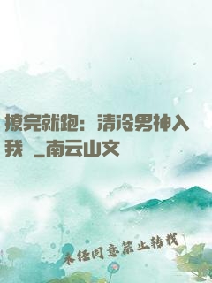 撩完就跑：清冷男神入我懷