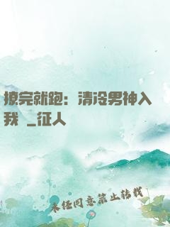 撩完就跑：清冷男神入我懷