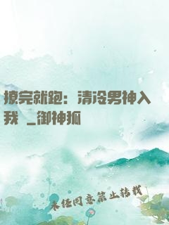 撩完就跑：清冷男神入我懷