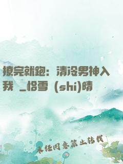 撩完就跑：清冷男神入我懷