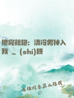 撩完就跑：清冷男神入我懷