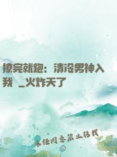 撩完就跑：清冷男神入我懷