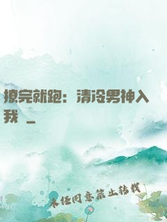 撩完就跑：清冷男神入我懷