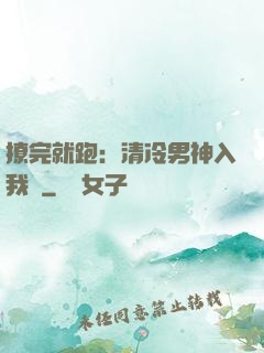 撩完就跑：清冷男神入我懷