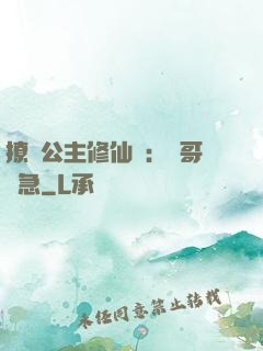 撩漢公主修仙記：帥哥別急