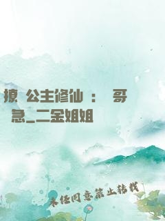 撩漢公主修仙記：帥哥別急