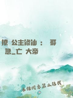 撩漢公主修仙記：帥哥別急