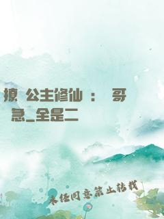 撩漢公主修仙記：帥哥別急