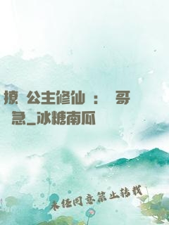 撩漢公主修仙記：帥哥別急