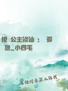 撩漢公主修仙記：帥哥別急