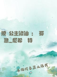 撩漢公主修仙記：帥哥別急