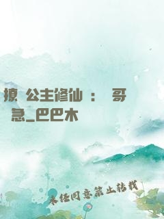 撩漢公主修仙記：帥哥別急