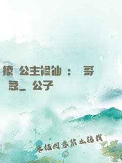 撩漢公主修仙記：帥哥別急