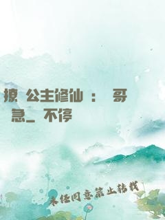 撩漢公主修仙記：帥哥別急