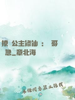 撩漢公主修仙記：帥哥別急