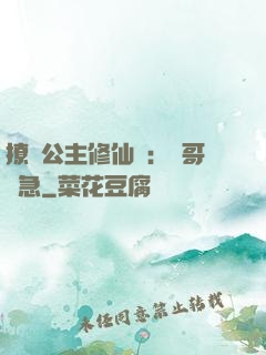 撩漢公主修仙記：帥哥別急
