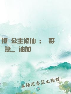 撩漢公主修仙記：帥哥別急