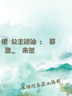 撩漢公主修仙記：帥哥別急