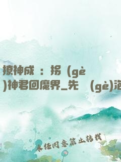 撩神成癮：拐個(gè)神君回魔界