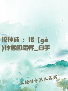 撩神成癮：拐個(gè)神君回魔界