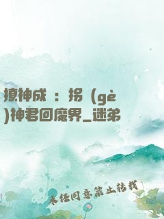 撩神成癮：拐個(gè)神君回魔界