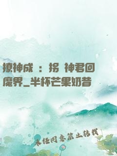 撩神成癮：拐個神君回魔界