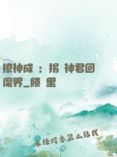撩神成癮：拐個神君回魔界