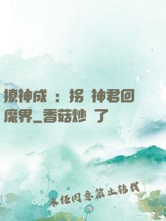 撩神成癮：拐個神君回魔界