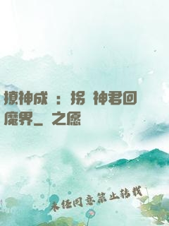 撩神成癮：拐個神君回魔界