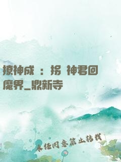 撩神成癮：拐個神君回魔界