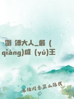 撲倒師傅大人