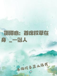 撲倒甜心：首席校草在身邊