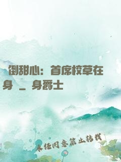 撲倒甜心：首席校草在身邊