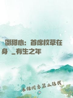 撲倒甜心：首席校草在身邊