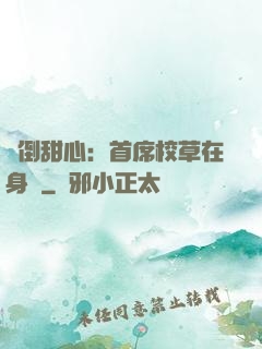 撲倒甜心：首席校草在身邊