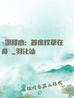 撲倒甜心：首席校草在身邊