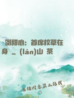 撲倒甜心：首席校草在身邊