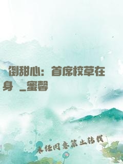 撲倒甜心：首席校草在身邊