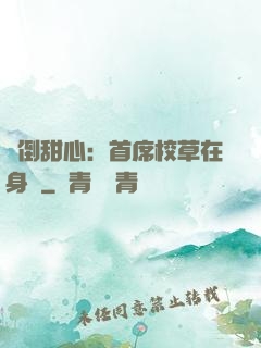 撲倒甜心：首席校草在身邊