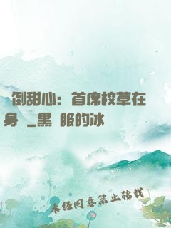 撲倒甜心：首席校草在身邊