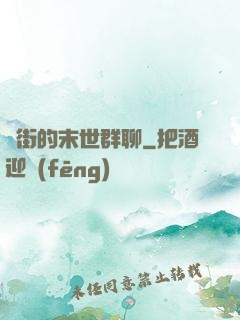 撲街的末世群聊