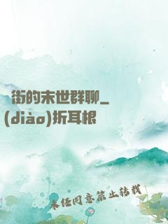 撲街的末世群聊